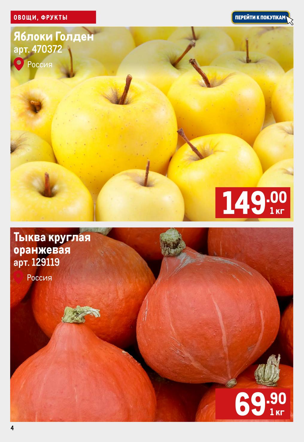 Яблоки Голден 149р/кг, тыква круглая 69р/кг. 